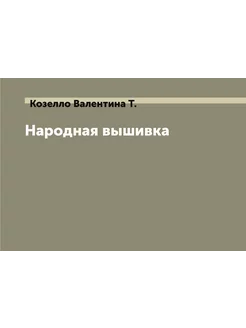 Народная вышивка