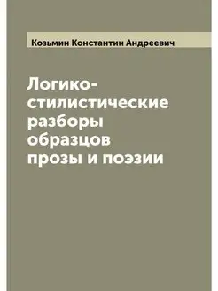 Логико-стилистические разборы образцов прозы и поэзии