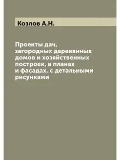 Проекты дач, загородных деревянных до