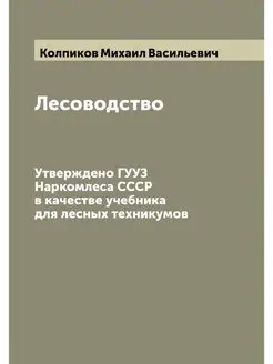 Лесоводство. Утверждено ГУУЗ Наркомле