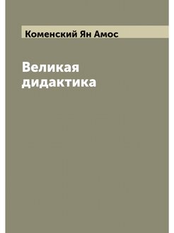 Великая дидактика коменского книга