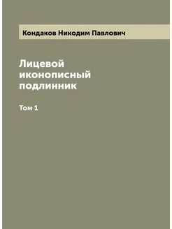 Лицевой иконописный подлинник. Том 1