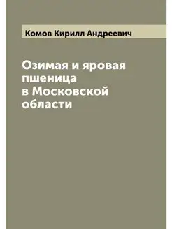 Озимая и яровая пшеница в Московской