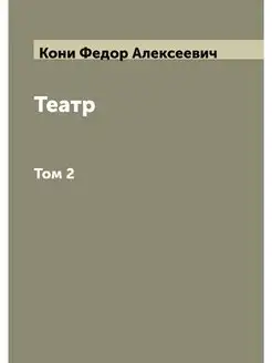 Театр Ф.А. Кони. Том 2