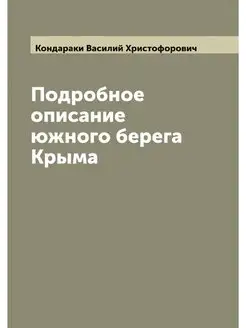 Подробное описание южного берега Крыма