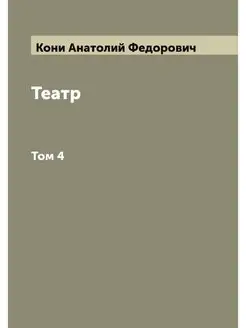 Театр. Том 4