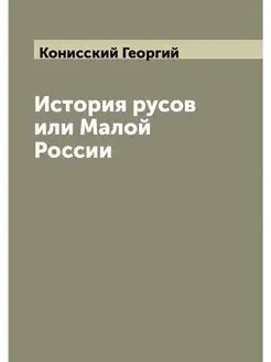 История русов или Малой России