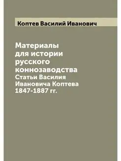 Материалы для истории русского конноз