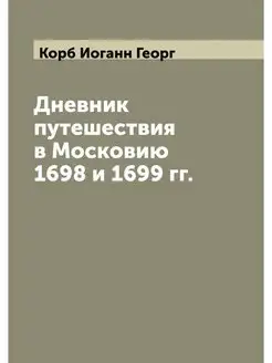 Дневник путешествия в Московию 1698 и