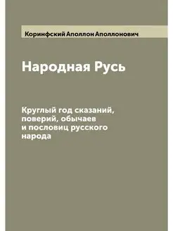 Народная Русь. Круглый год сказаний