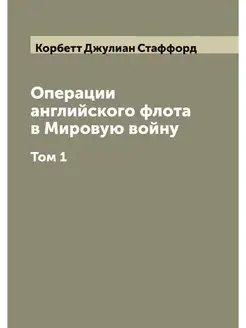 Операции английского флота в Мировую