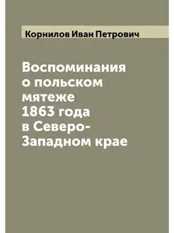 Воспоминания о польском мятеже 1863 г