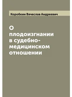 О плодоизгнании в судебно-медицинском отношении