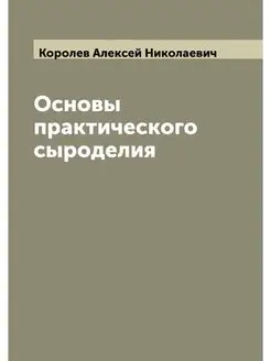 Основы практического сыроделия