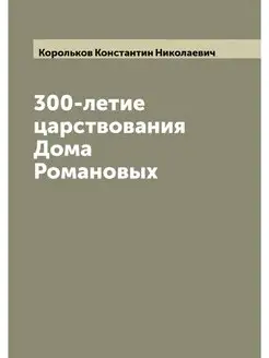 300-летие царствования Дома Романовых