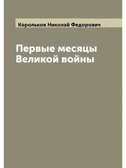 Первые месяцы Великой войны