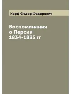 Воспоминания о Персии 1834-1835 гг