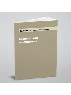 Славянская мифология