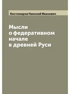 Мысли о федеративном начале в древней