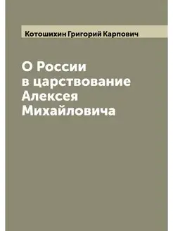 О России в царствование Алексея Михай