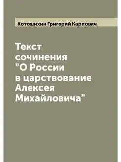 Текст сочинения "О России в царствова