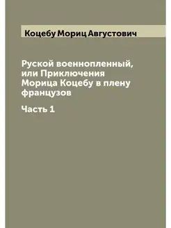 Руской военнопленный, или Приключения