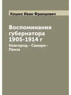 Воспоминания губернатора 1905-1914 г