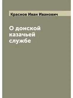 О донской казачьей службе