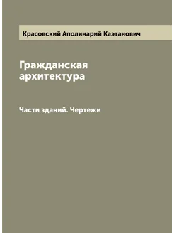 Гражданская архитектура. Части зданий. Чертежи