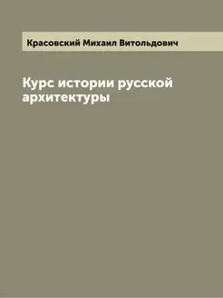 Курс истории русской архитектуры