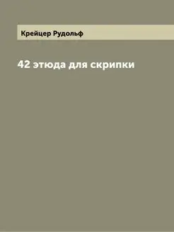 42 этюда для скрипки