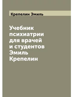 Учебник психиатрии для врачей и студе