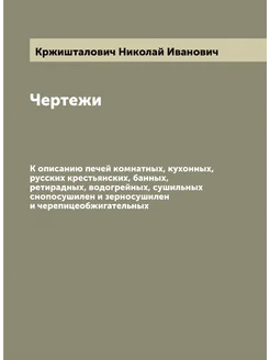 Чертежи. К описанию печей комнатных, кухонных, русск