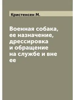 Военная собака, ее назначение, дресси