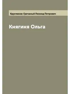 Княгиня Ольга