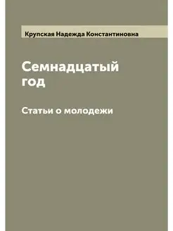 Семнадцатый год. Статьи о молодежи