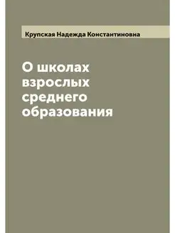 О школах взрослых среднего образования