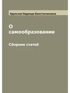 О самообразовании. Сборник статей