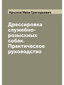 Дрессировка служебно-розыскных собак