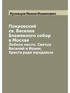 Покровский св. Василия Блаженного соб