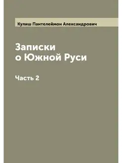 Записки о Южной Руси. Часть 2