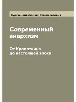 Современный анархизм. От Кропоткина д