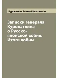 Записки генерала Куропаткина о Русско