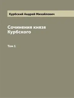 Сочинения князя Курбского. Том 1