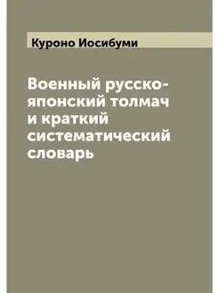 Военный русско-японский толмач и крат