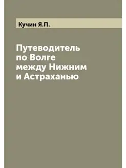 Путеводитель по Волге между Нижним и