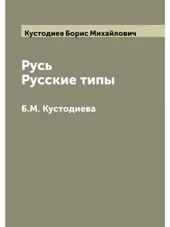 Русь. Русские типы Б.М. Кустодиева