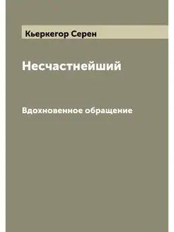 Несчастнейший. Вдохновенное обращение