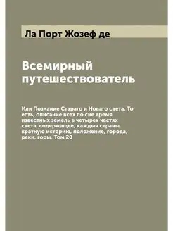 Всемирный путешествователь. Или Позна