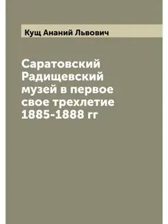 Саратовский Радищевский музей в перво